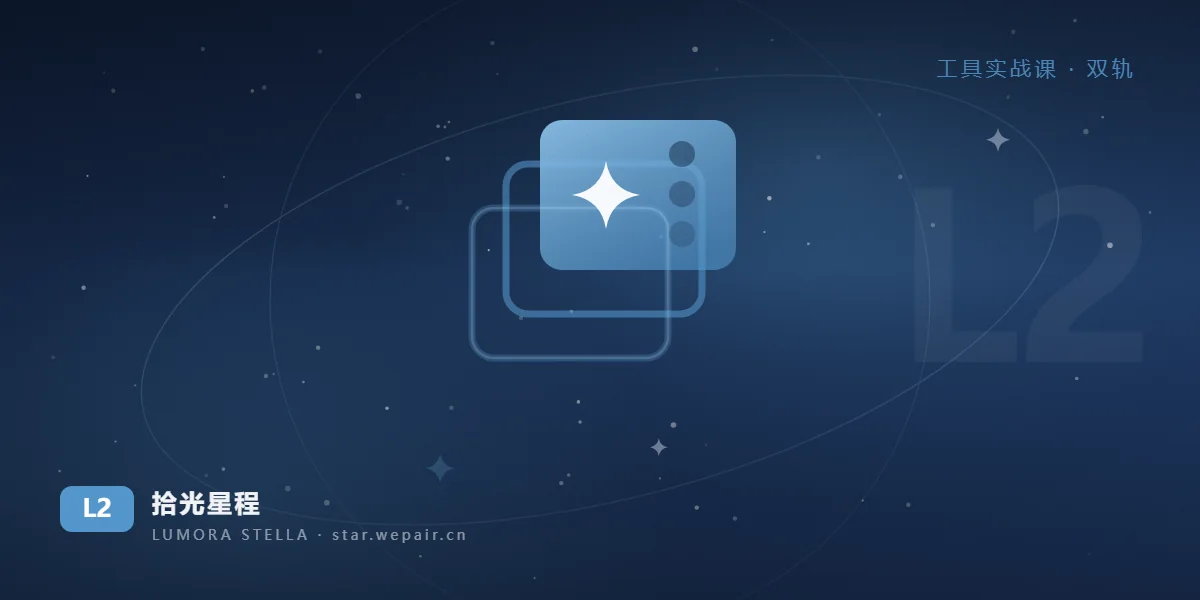 AI 视觉设计实战（L2b）｜拾光星程 AI 实战教育